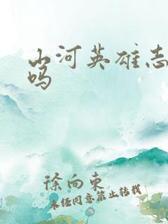 山河英雄志好看吗