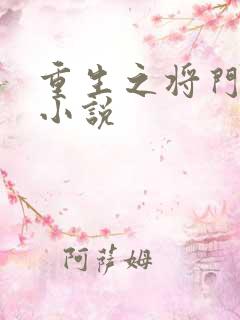 重生之将门毒后小说
