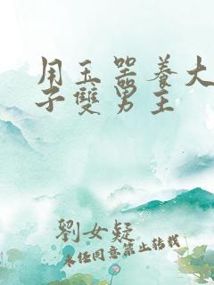 用玉器养大的皇子双男主