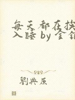 每天都在挨龠中入睡 by 金银花