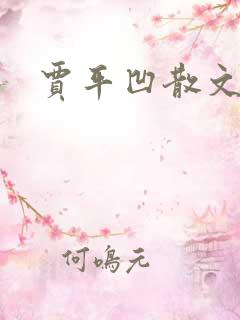 贾平凹散文下载