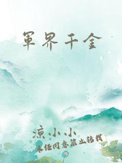 军界千金