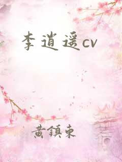 李逍遥cv