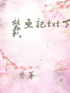双鱼记txt下载