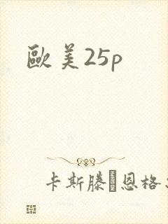 欧美25p