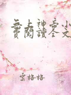 无上神帝小说免费阅读全文无弹窗