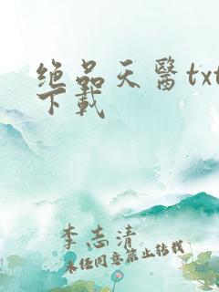 绝品天医txt下载