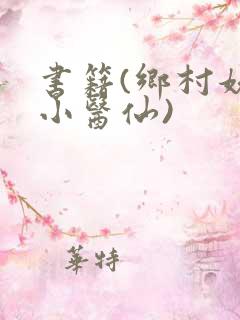 书籍(乡村妖孽小医仙)
