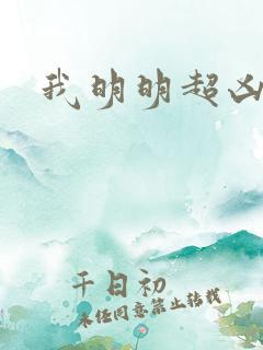我明明超凶的