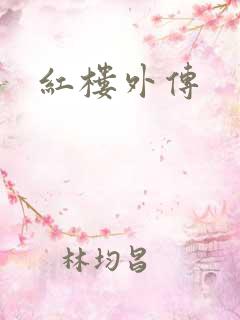 红楼外传