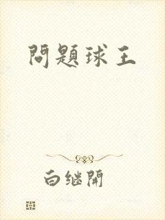 问题球王