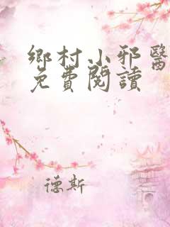 乡村小邪医全文免费阅读