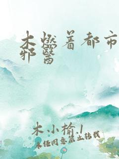 木燃着都市逍遥邪医