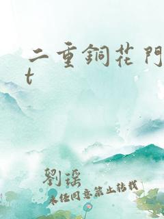 二重铜花门txt