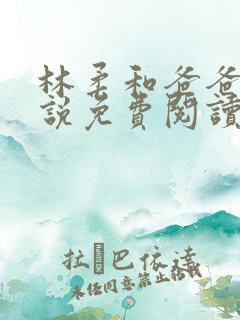 林柔和爸爸的小说免费阅读