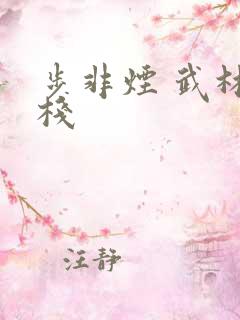 步非烟 武林客栈