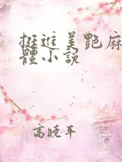 挺进美艳麻麻肉体小说