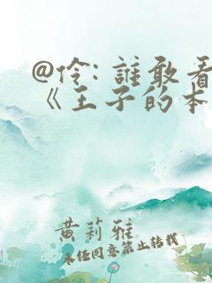 @伶: 谁敢看《王子的本命是恶役千金》