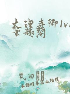 大理寺卿1v1笔趣阁