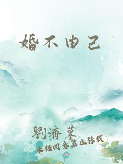 婚不由己