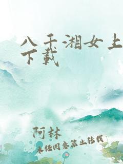 八千湘女上天山下载