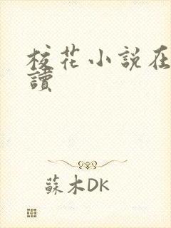 校花小说在线阅读