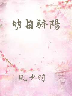明日骄阳