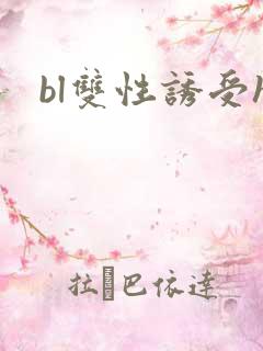 bl双性诱受h