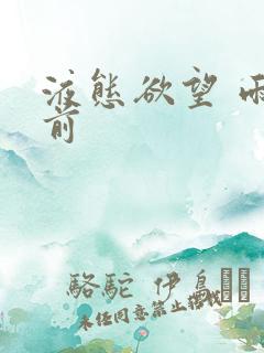 液态欲望 雨山前