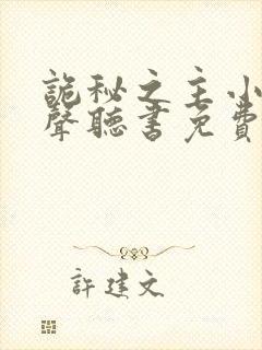 诡秘之主小说有声听书免费