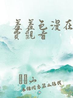羞羞色漫在线免费观看