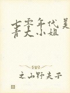 七零年代美艳知青大小姐