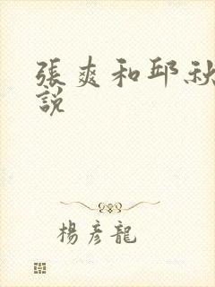 张爽和邱秋芬小说