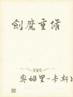 剑魔重修