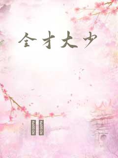 全才大少