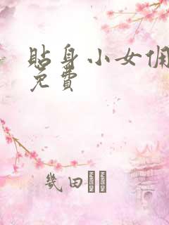 贴身小女佣漫画免费
