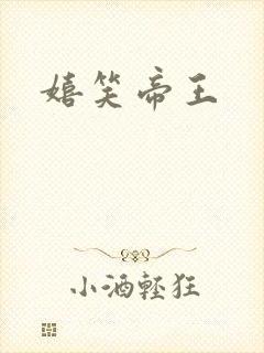 嬉笑帝王