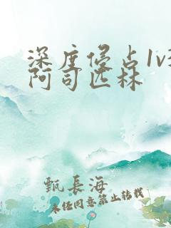深度侵占1v3阿司匹林