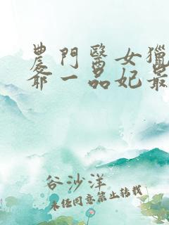 农门医女猎户王爷一品妃最新章节