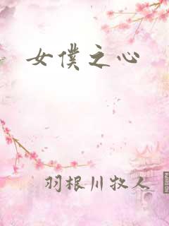女仆之心