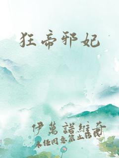 狂帝邪妃