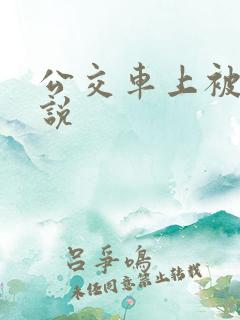 公交车上被强小说