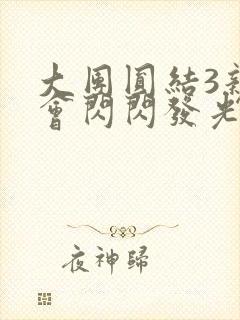 大团圆结3亲情会闪闪发光