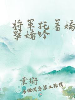 将军托着娇乳撞击娇吟