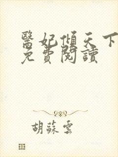 医妃倾天下元卿免费阅读