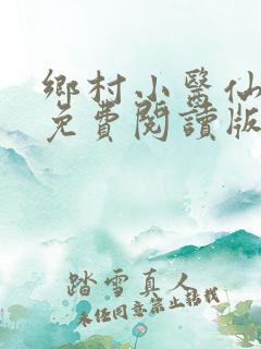 乡村小医仙叶青免费阅读版
