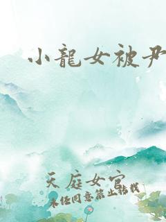 小龙女被尹志平