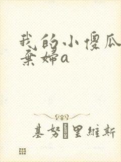 我的小傻瓜by弃妇a