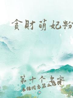 贪财萌妃粉猪猪