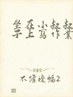 坐在小叔叔的棍子上写作业